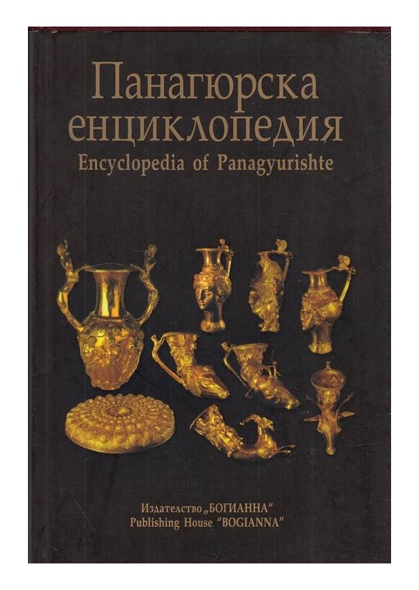 Панагюрска енциклопедия. Encyclopedia of Panagyurishte