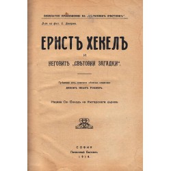 Ернст Хекел и неговите "Световни загадки" 1918 г