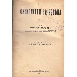 Физиология на човека от Рудолф Хоебер 1929 г