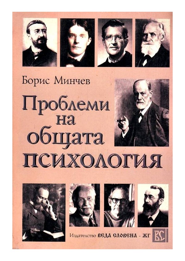 Проблеми на общата психология