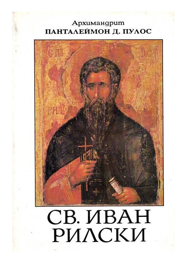 Свети Иван Рилски, вечен небесен покровител на българския народ