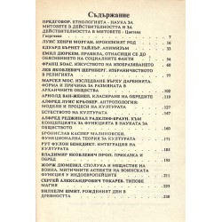АВС на етнологията - антология на науката за човека, културата и обществото том 1