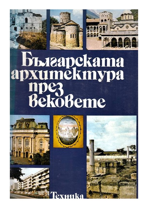 Българската архитектура през вековете