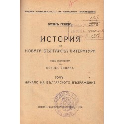 История на новата българска литература. Том I Начало на българското възраждане 1930 г