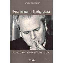 Милошевич и Трибуналът. Личен поглед към един незавършил процес