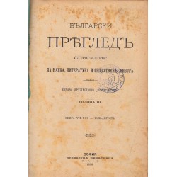 Български преглед, списание за наука, литература и обществен живот, година III 1896 г (шест броя комплект)