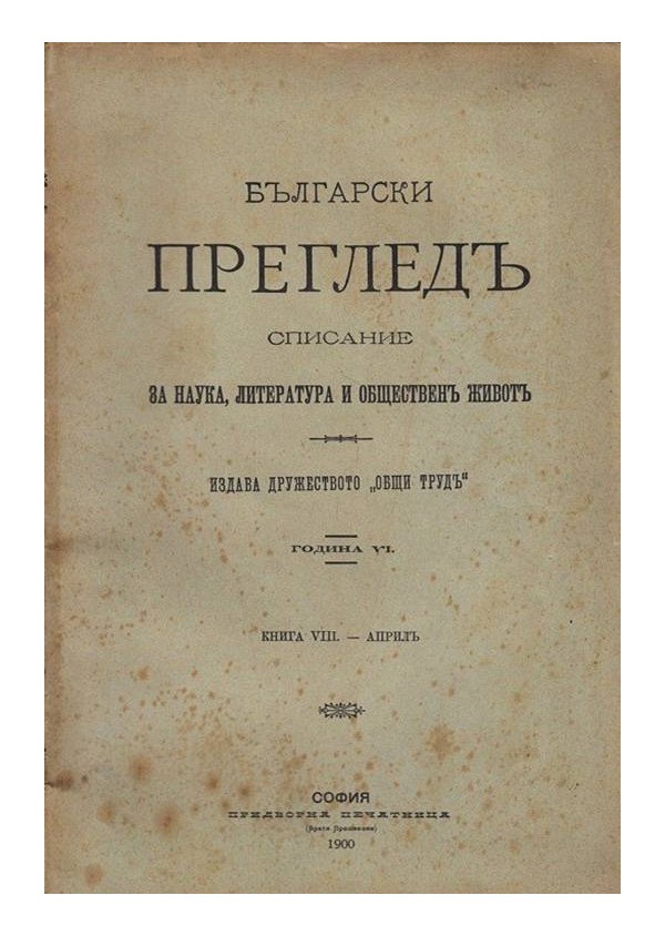 Български преглед, списание за наука, литература и обществен живот, година VI 1899-1900 година (седем броя комплект)