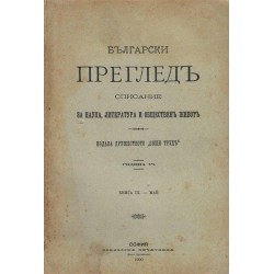 Български преглед, списание за наука, литература и обществен живот, година VI 1899-1900 година (седем броя комплект)