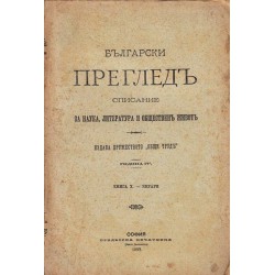 Български преглед, списание за наука, литература и обществен живот, година IV 1898 г (три броя комплект)