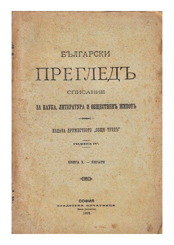 Български преглед, списание за наука, литература и обществен живот, година IV 1898 г (три броя комплект)