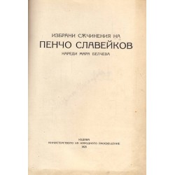 Избрани съчинения на Пенчо Славейков. Нареди Мара Белчева 1923 г (с писмо)