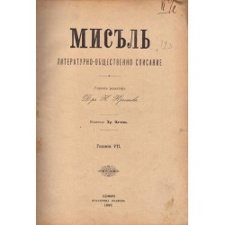 Мисъл. Литературно обществено списание, година VII 1897 г