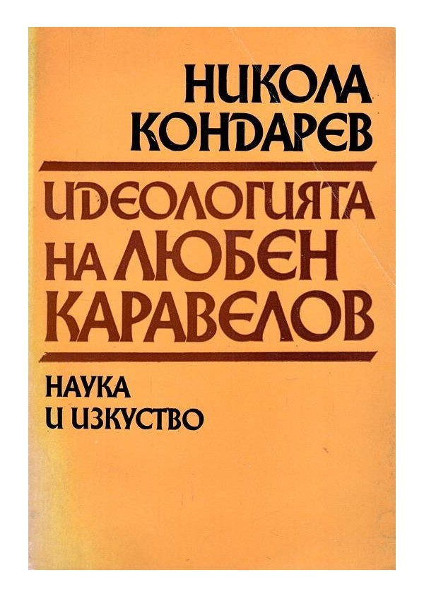 Идеологията на Любен Каравелов