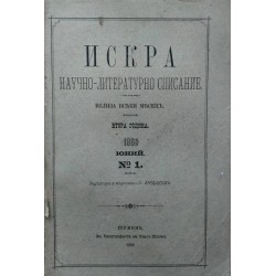 Искра. Научно-литературно списание година II 1889 г и IV 1892 г