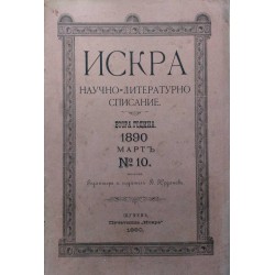 Искра. Научно-литературно списание година II 1889 г и IV 1892 г