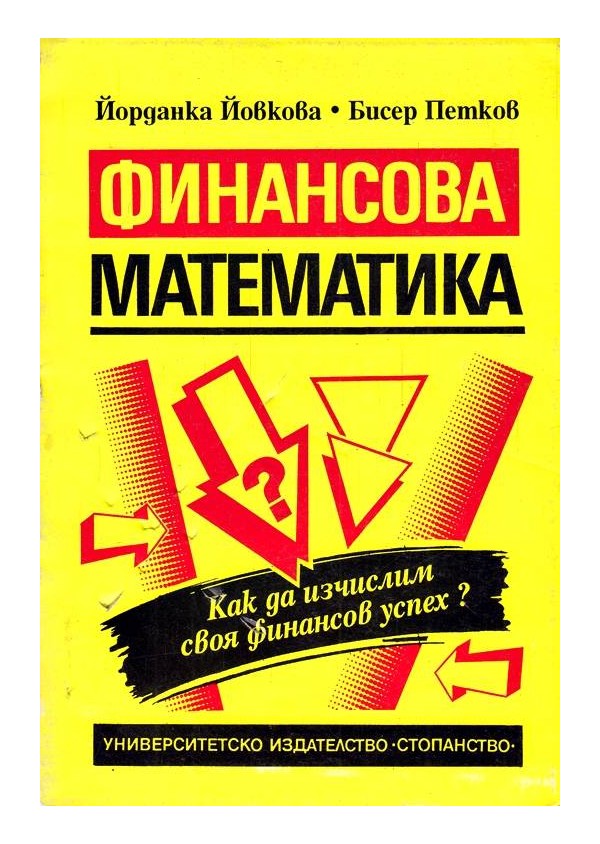 Финансова математика. Как да изчислим своя успех?