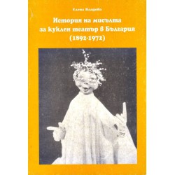 История на мисълта за куклен театър в България 1892-1972 г