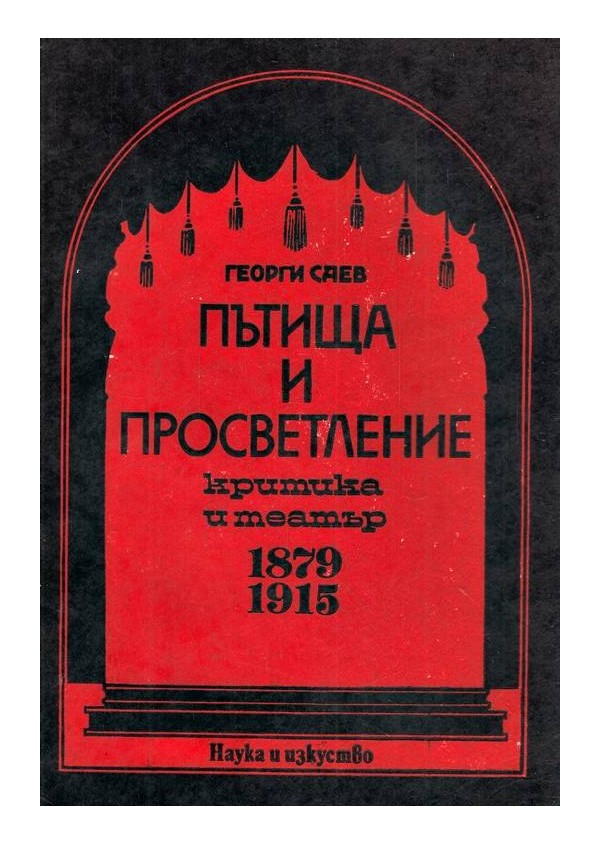 Пътища и просветление. Критика и театър 1879-1915 г