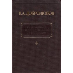 Н.А.Добролюбов - Избранные философские сочинения том I