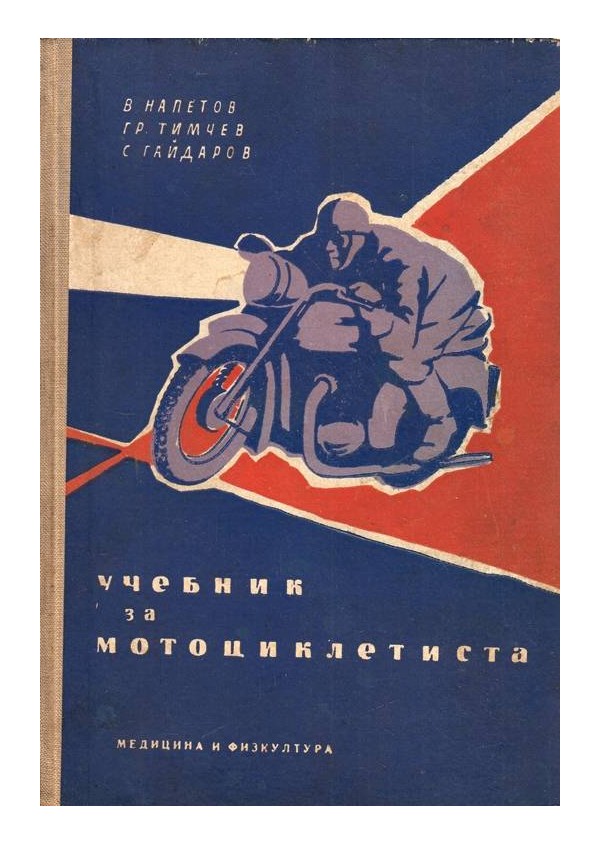 Учебник за мотоциклетиста