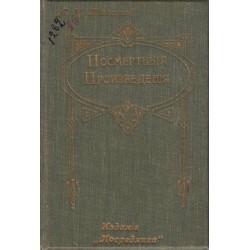 Лен Н.Толстой - Посмертныя произведения 1912-1913 г
