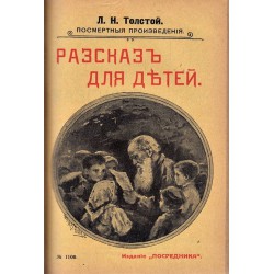 Лен Н.Толстой - Посмертныя произведения 1912-1913 г