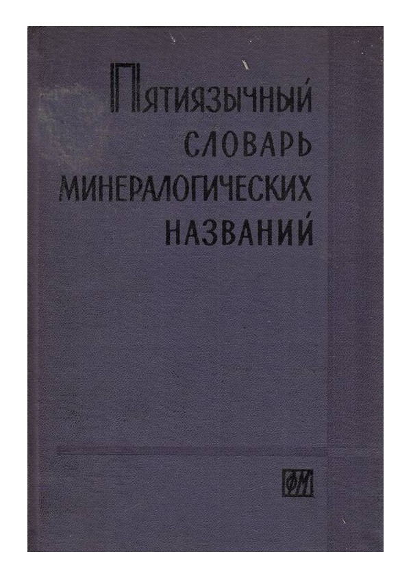 Пятиязычный словарь минералогических названий