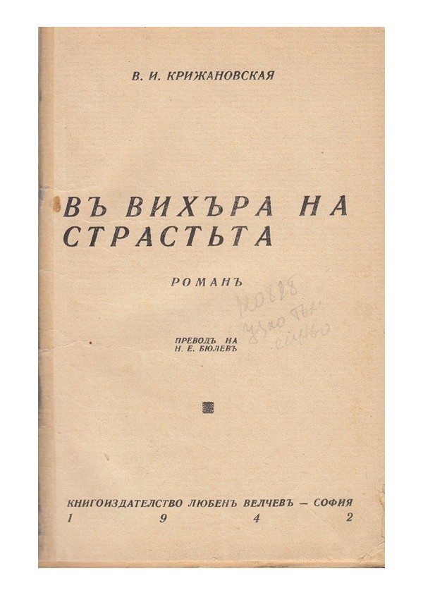 В.И.Крижановская - Във вихъра на страстта. Роман