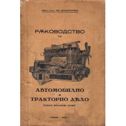 Ръководство по автомобилно и тракторно дело 1942 г