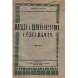 Идеали и действителност в руската литература 1925 г