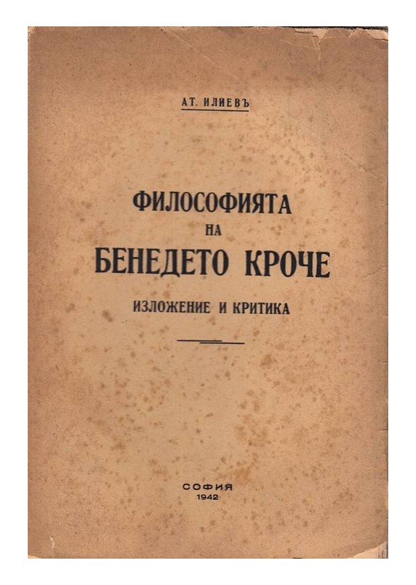 Философията на Бенедето Кроче. Изложение и критика 1942 г