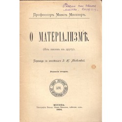 О материализме 1904 г