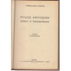 Роалд Амундсен - живот и приключения