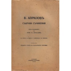 Васил Априлов. Събрани съчинения, под редакцията на М.Арнаудов 1940 г