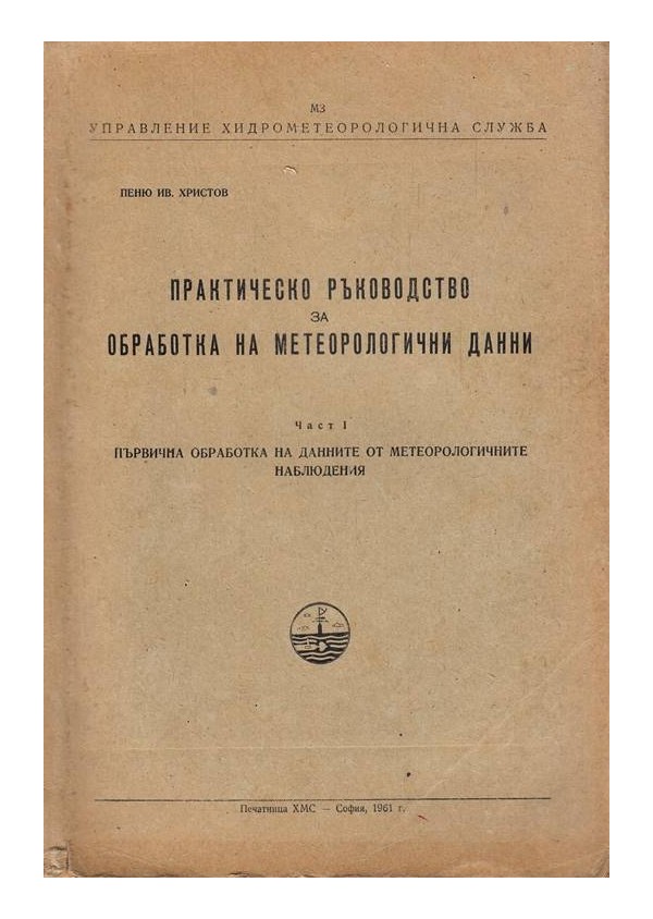 Практическо ръководство за обработка на метеорологични данни, част 1