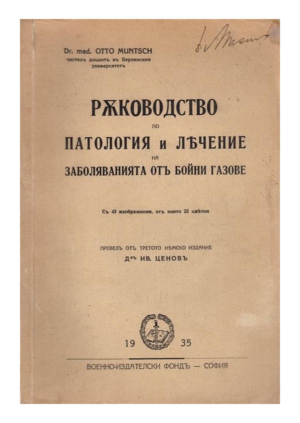 Ръководство по патология и лечение на заболяванията от бойни газове от 1935 г