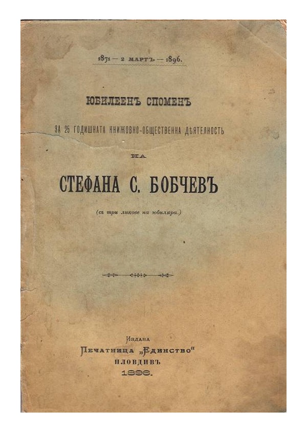 Юбилеен спомен за 25 годишната книжовно-обществена деятелност на Стефана С.Бобчев 1896 г