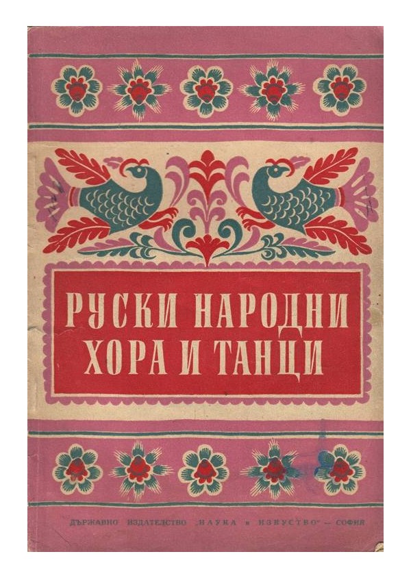 Руски народни хора и танци. Методичен сборник за работа с деца