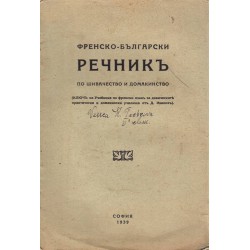 Френско-български речник по шивачество и домакинство 1939 г