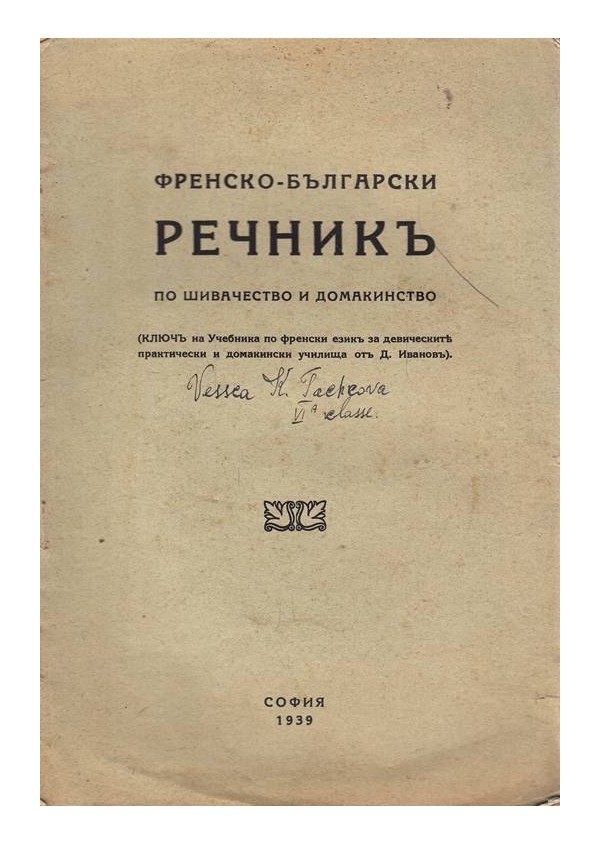 Френско-български речник по шивачество и домакинство 1939 г