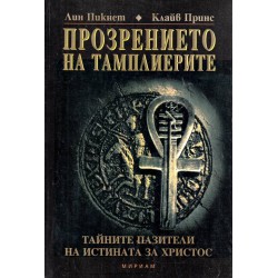 Прозрението на Тамплиерите
