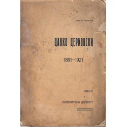 Цанко Церковски. Живот и литературна дейност 1891-1921 г