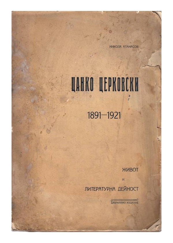 Цанко Церковски. Живот и литературна дейност 1891-1921 г
