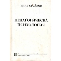 Илия Стойков - Педагогическа психология