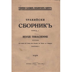 Тракийски сборник - книга втора и трета 1930-1932 г