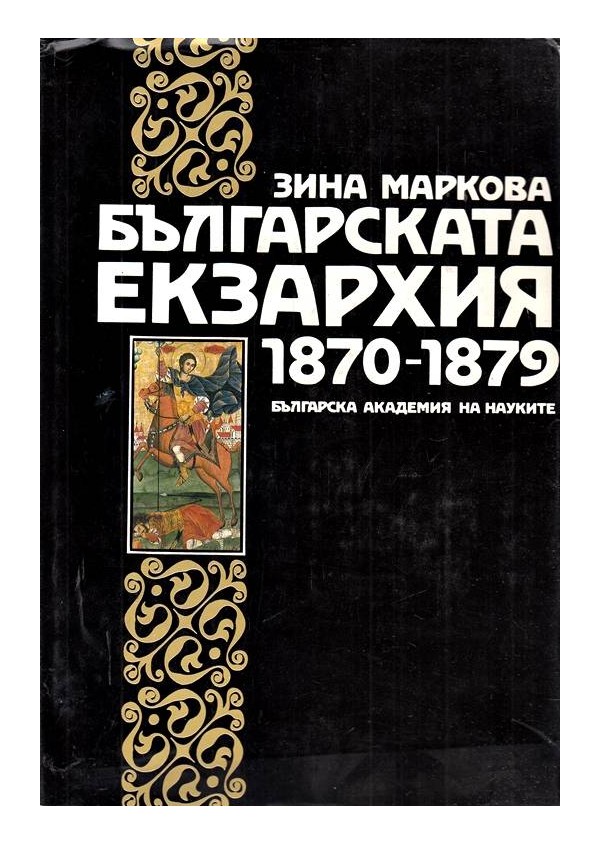 Българската екзархия 1870-1879 г, издание на БАН