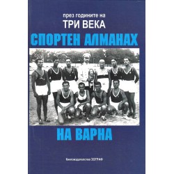 Спортен алманах на Варна. През годините на три века
