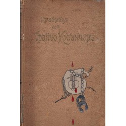 Съчинения на Трайчо Китанчев 1898 г