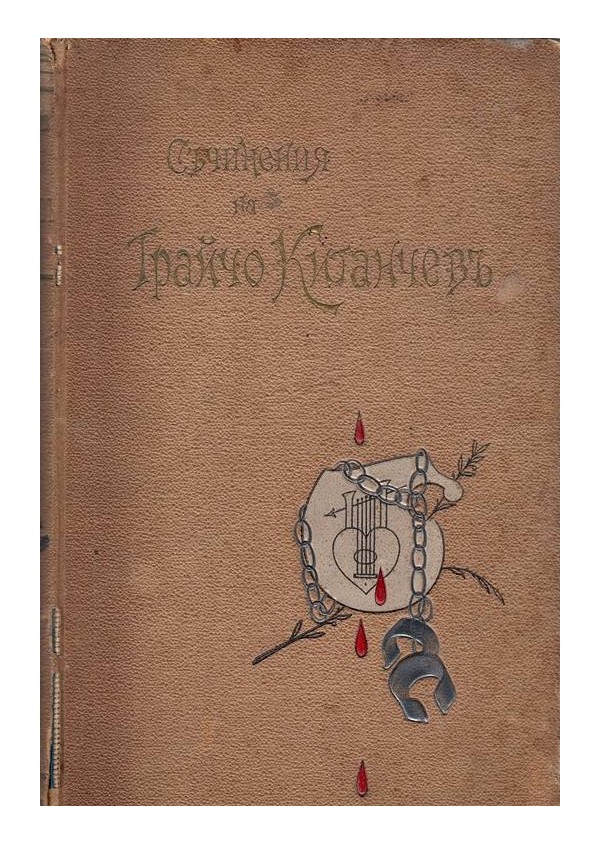 Съчинения на Трайчо Китанчев 1898 г