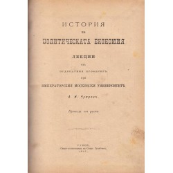 История на политическата економия, лекции от А.И.Чупров 1897 г